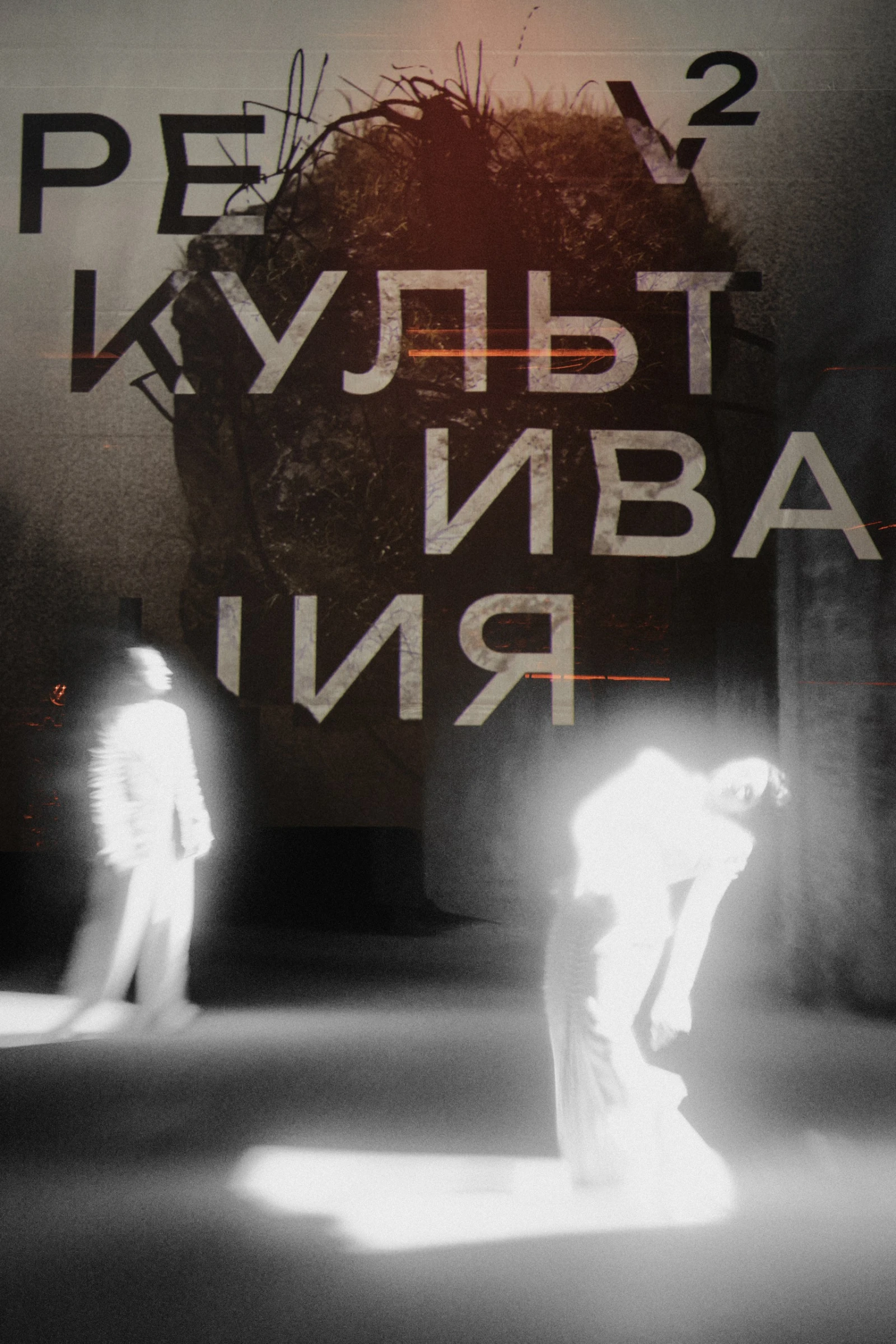 Свадьба «Рекультивация»: иммерсивный спектакль о любви, которая возвращает к жизни