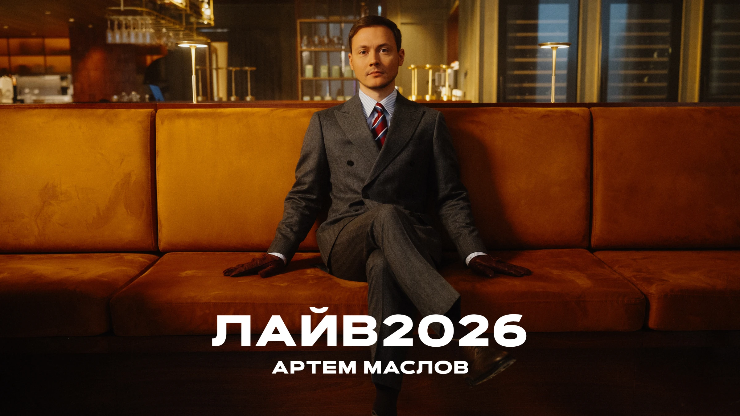 Артем Маслов