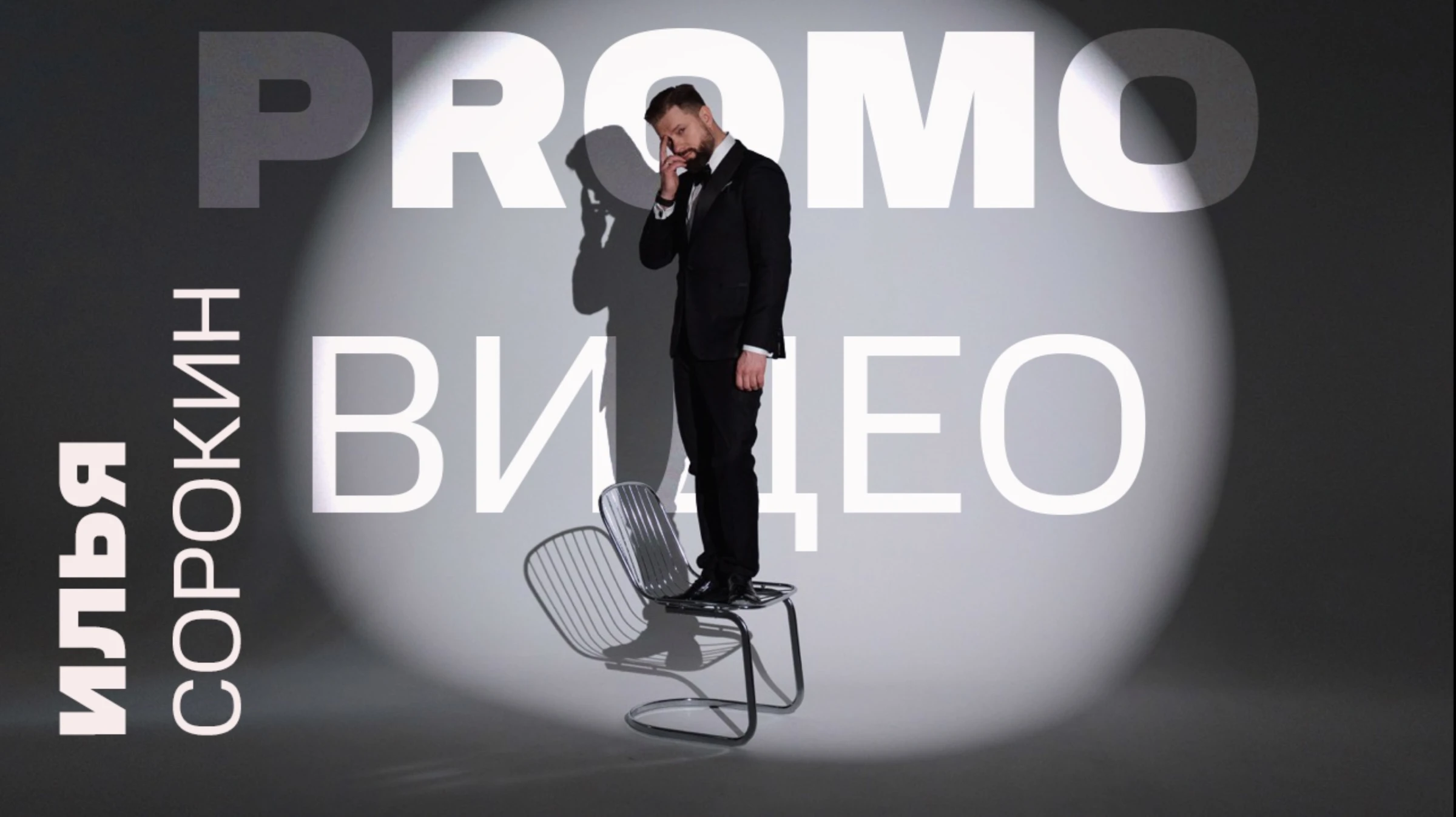 Илья Сорокин