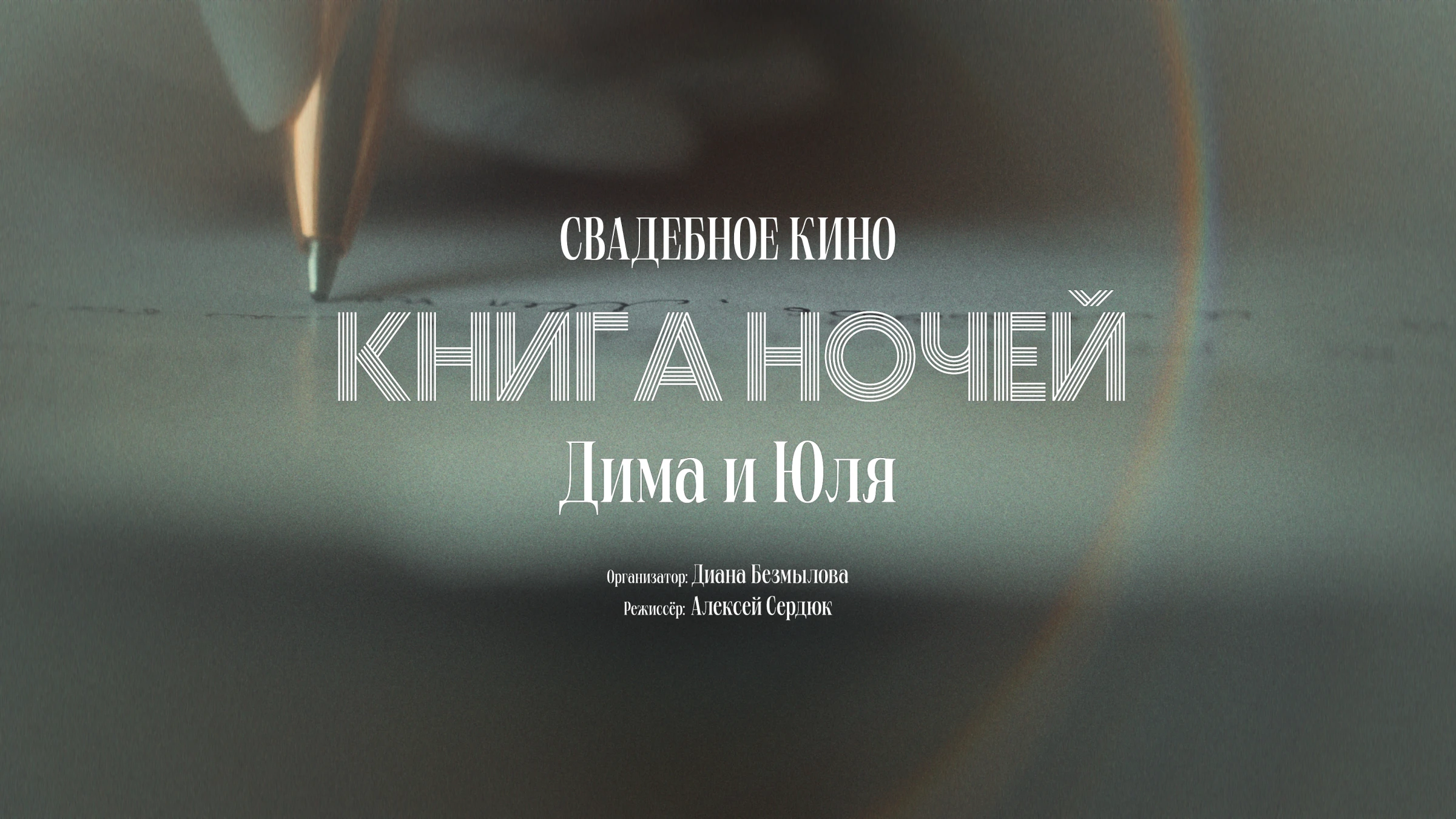 Алексей Сердюк