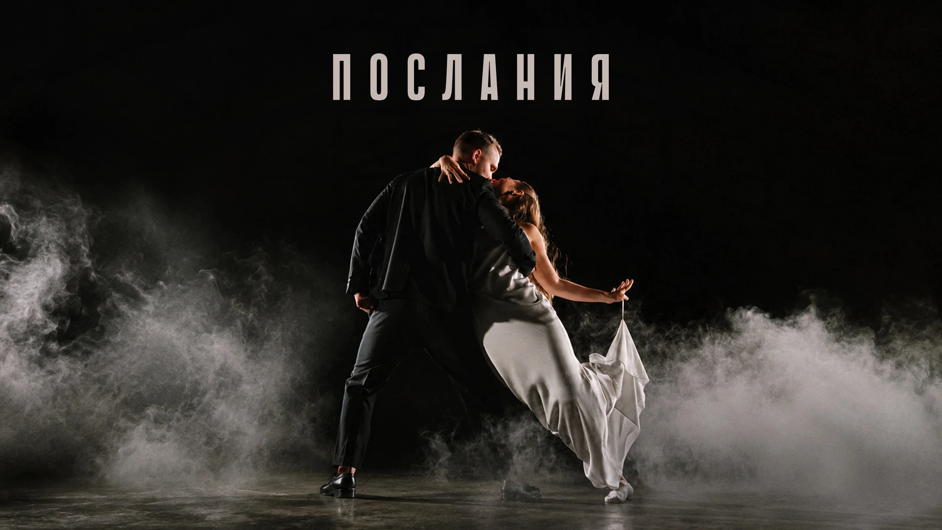 Анна и Стас Бартош