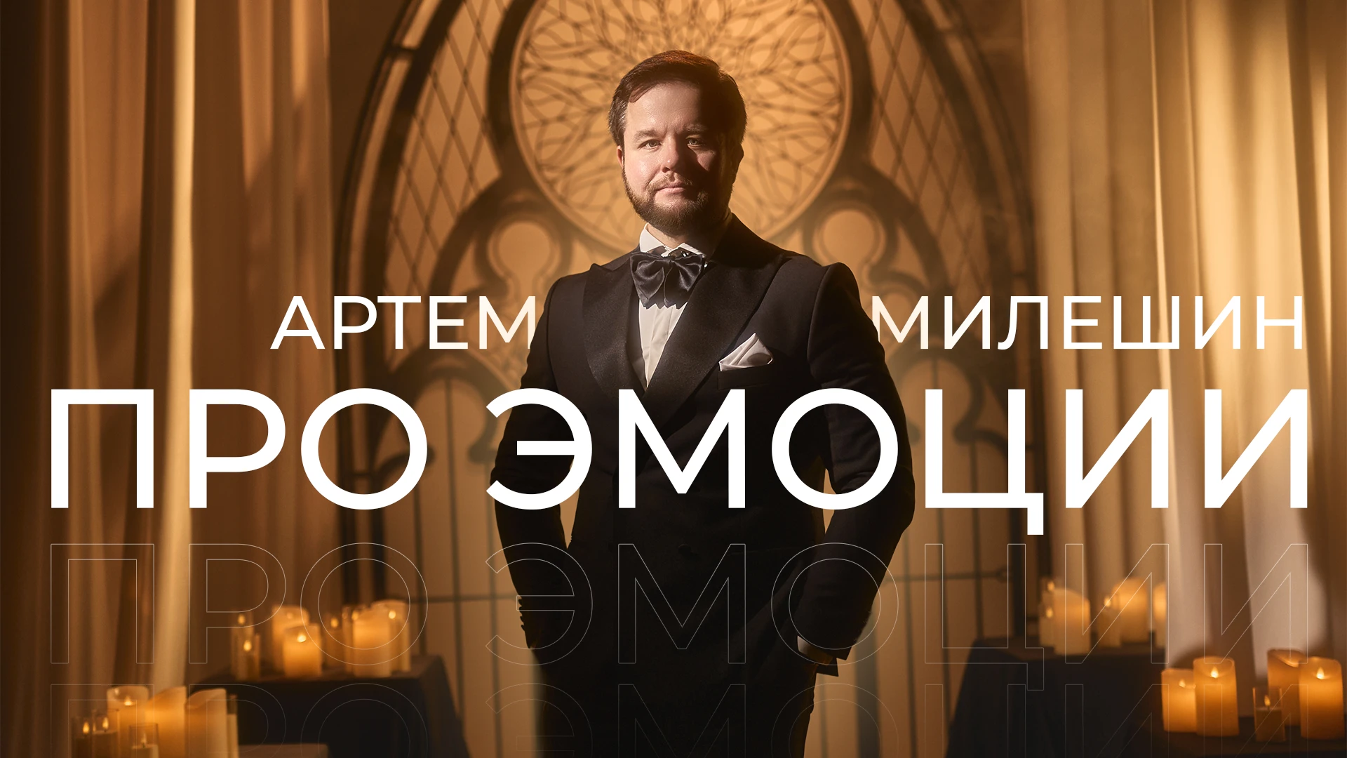 Артем Милешин