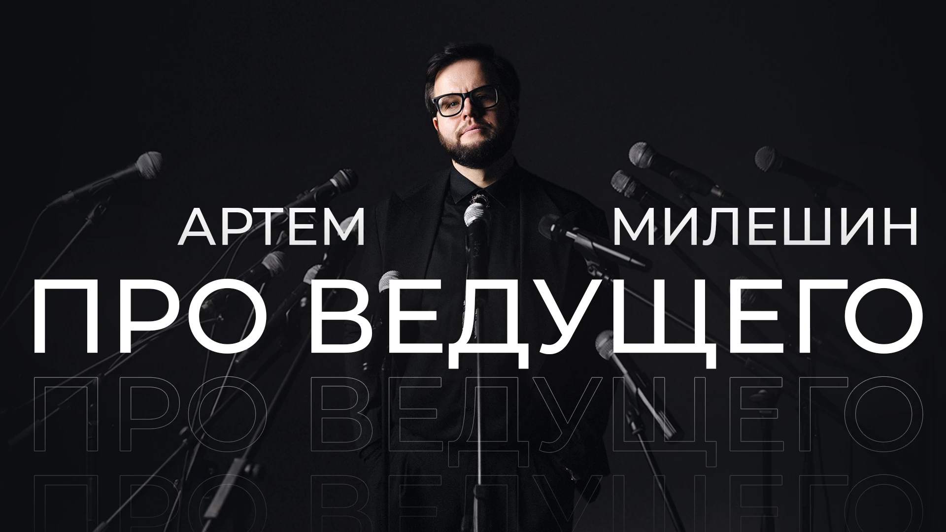 Артем Милешин