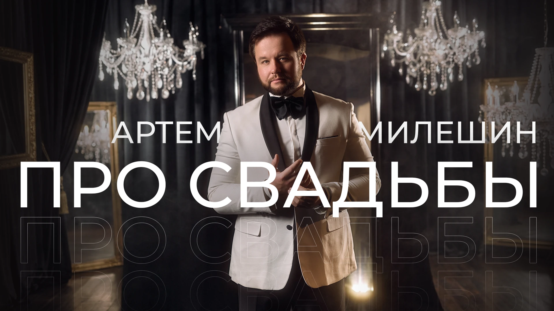 Артем Милешин