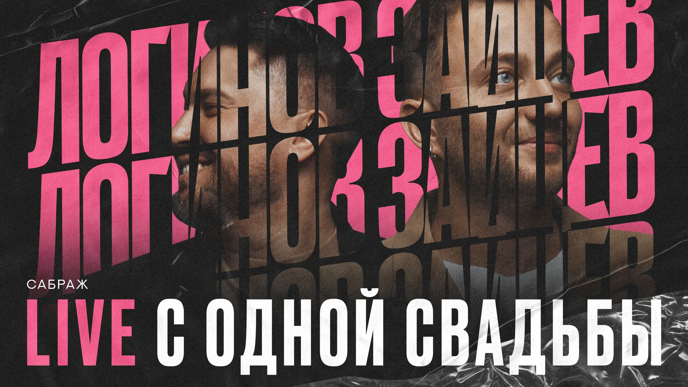 Дуэт Александр Логинов и Антон Зайцев 