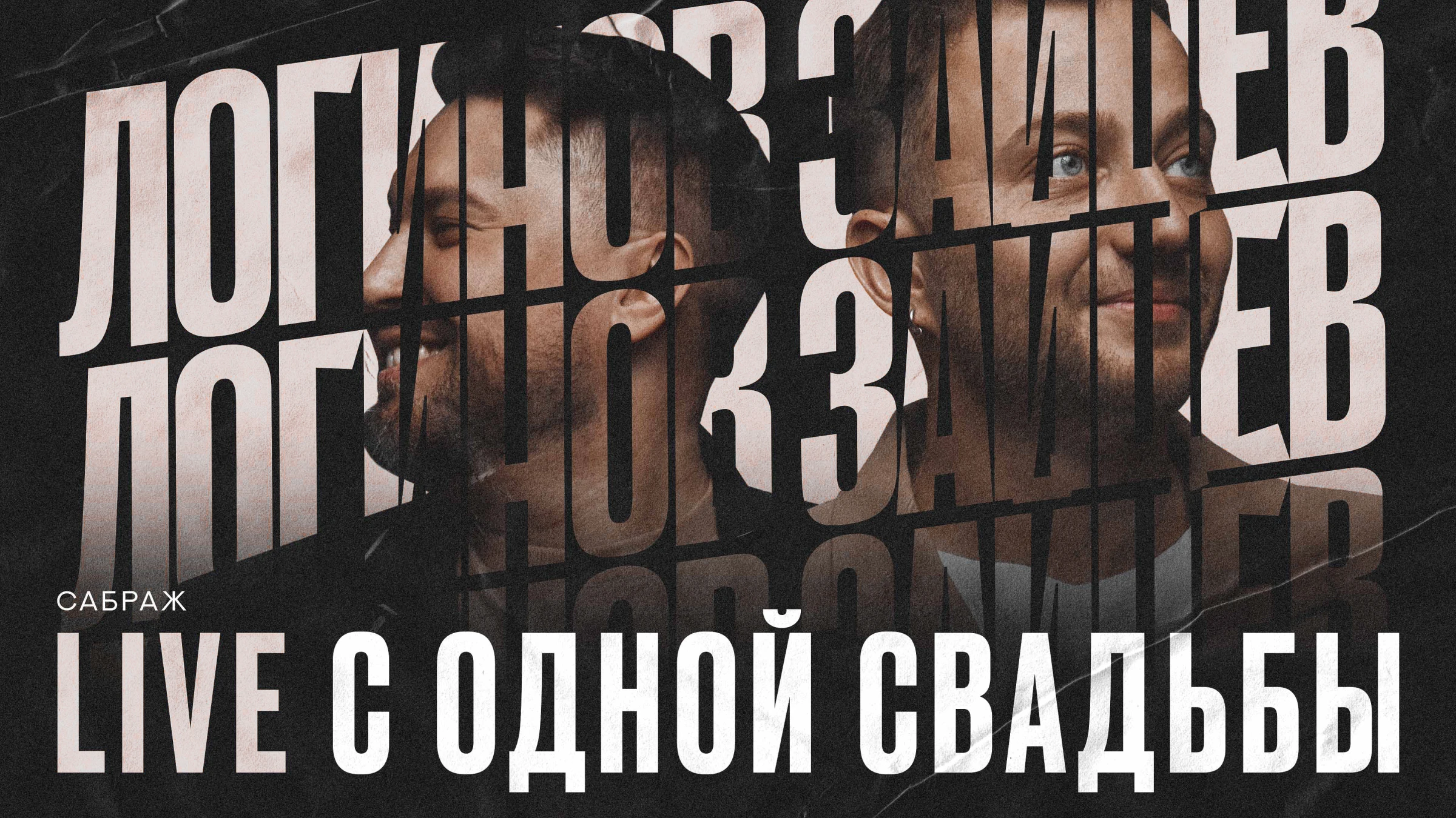 Дуэт Александр Логинов и Антон Зайцев 