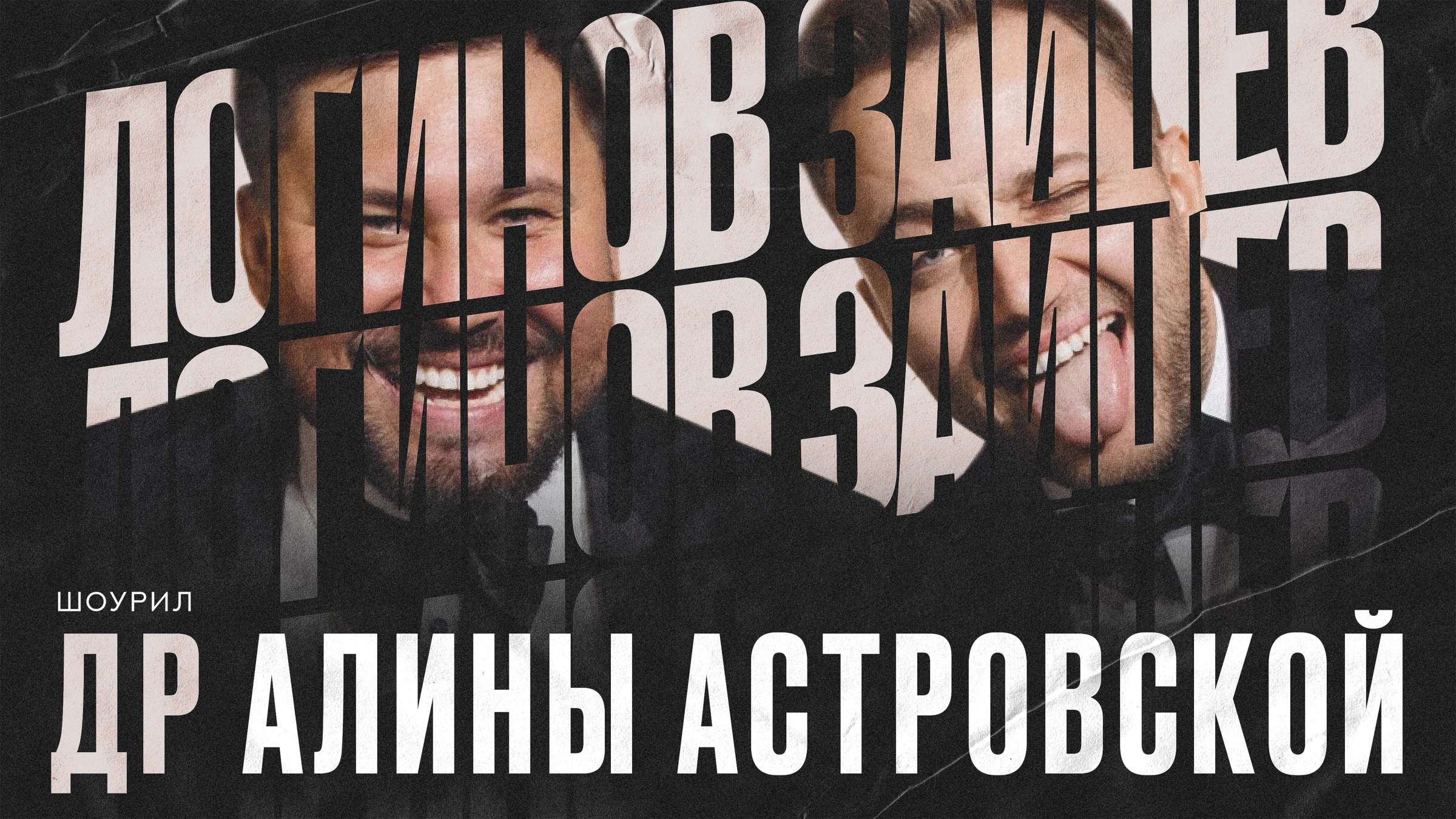 Дуэт Александр Логинов и Антон Зайцев 