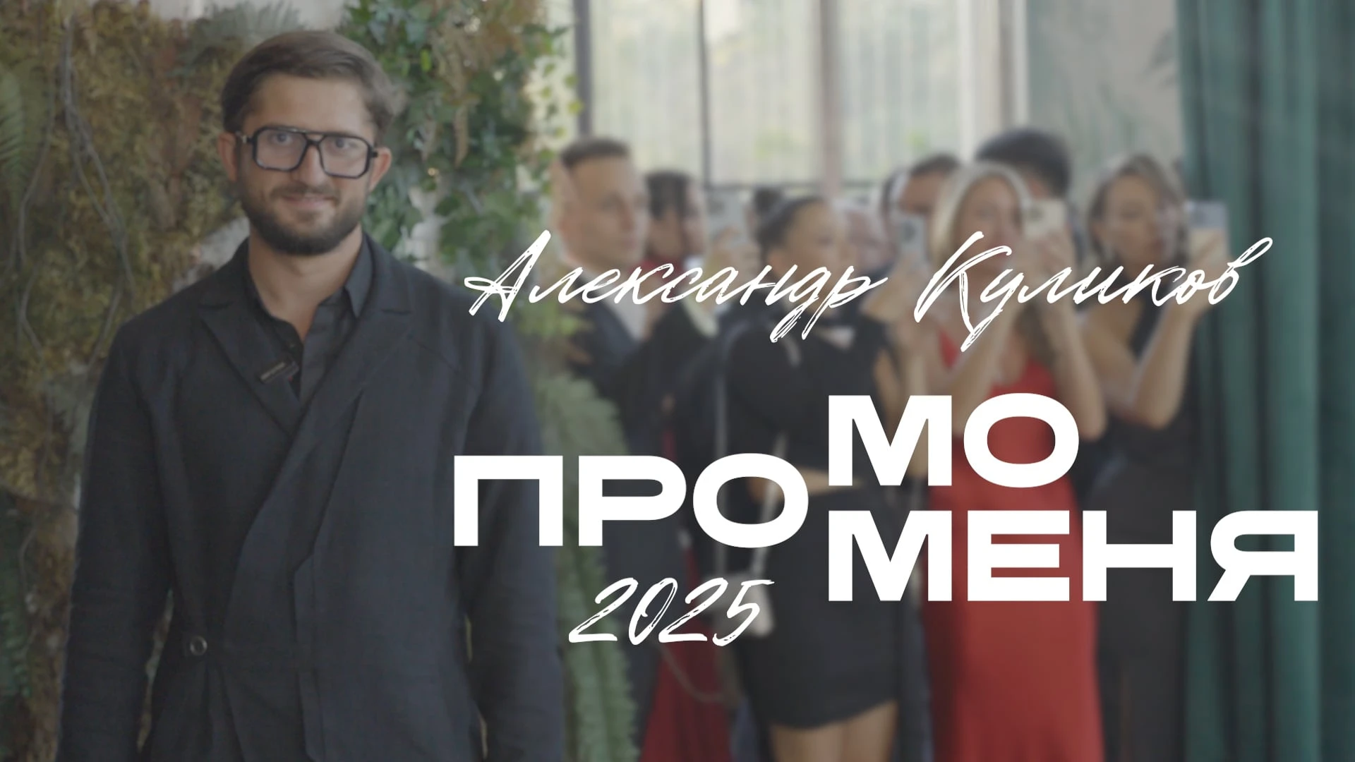 Александр Куликов