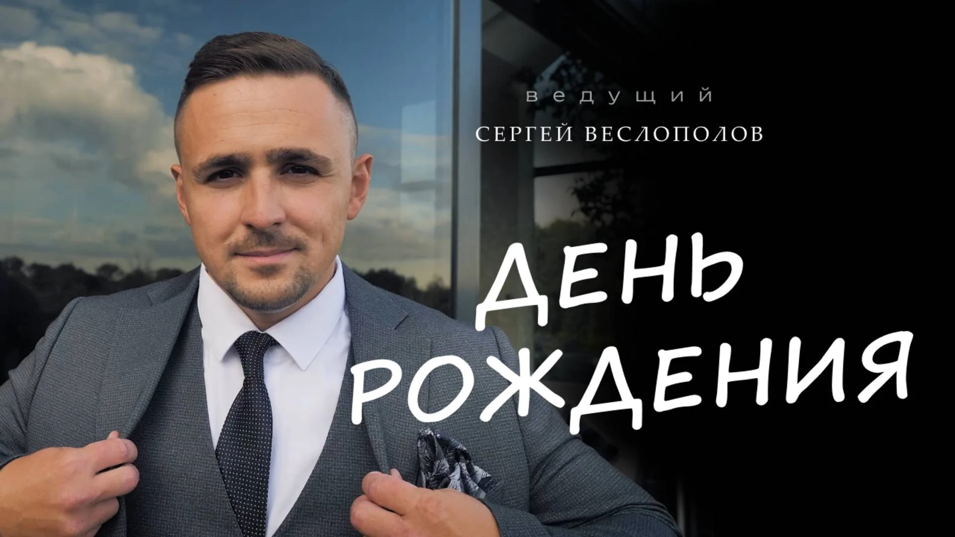 Сергей Веслополов