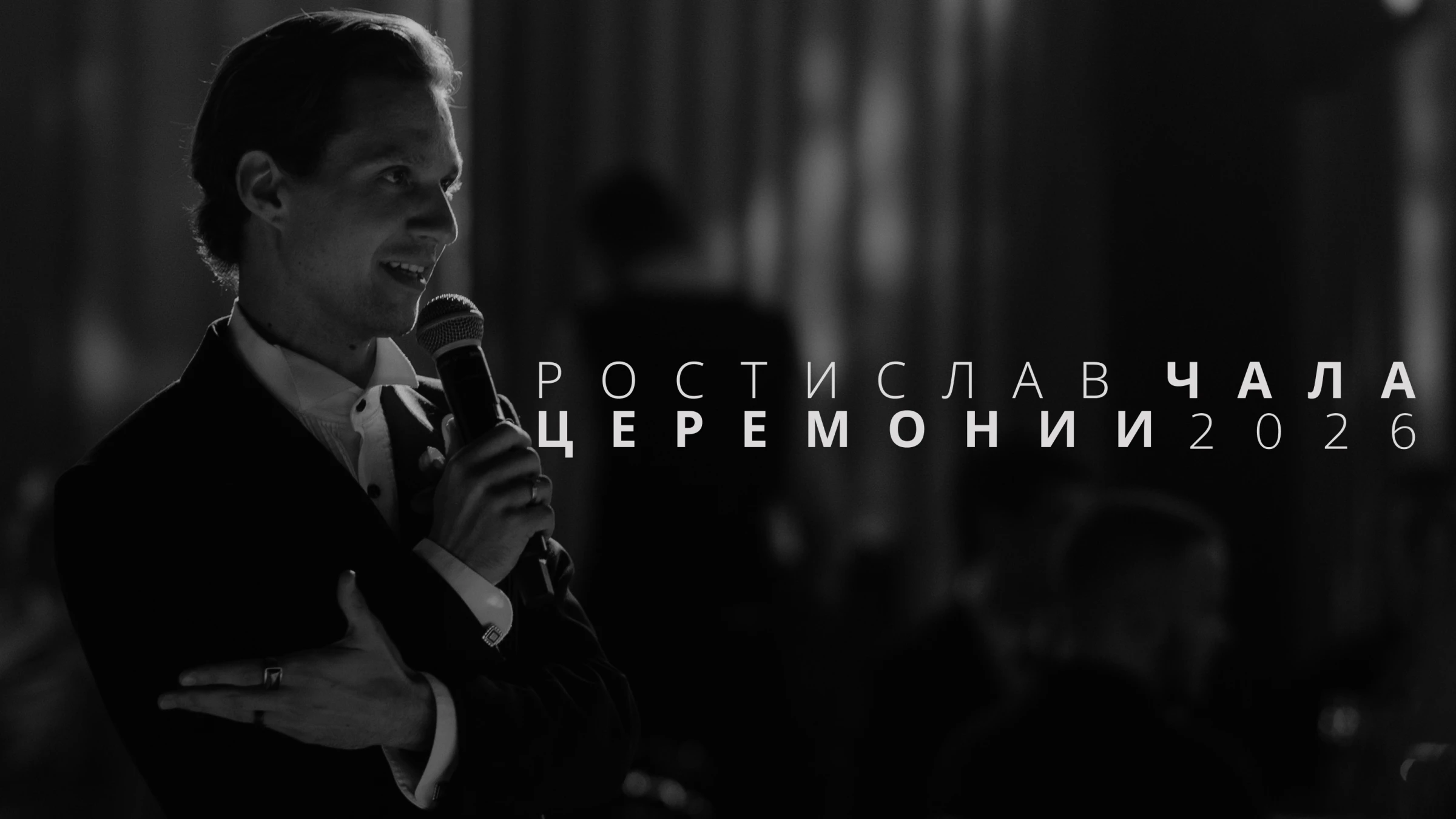 Ростислав Чала