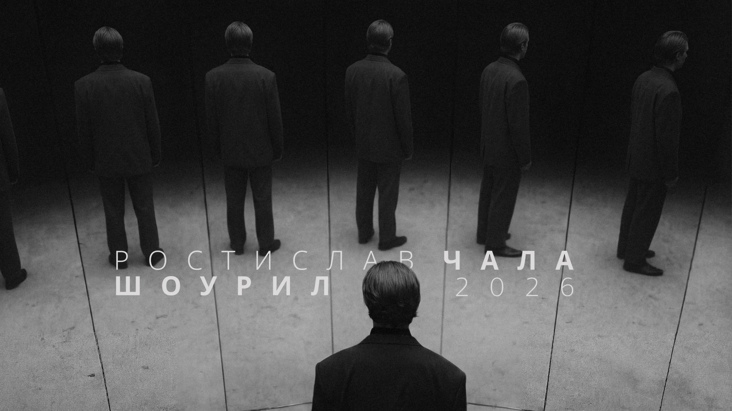 Ростислав Чала