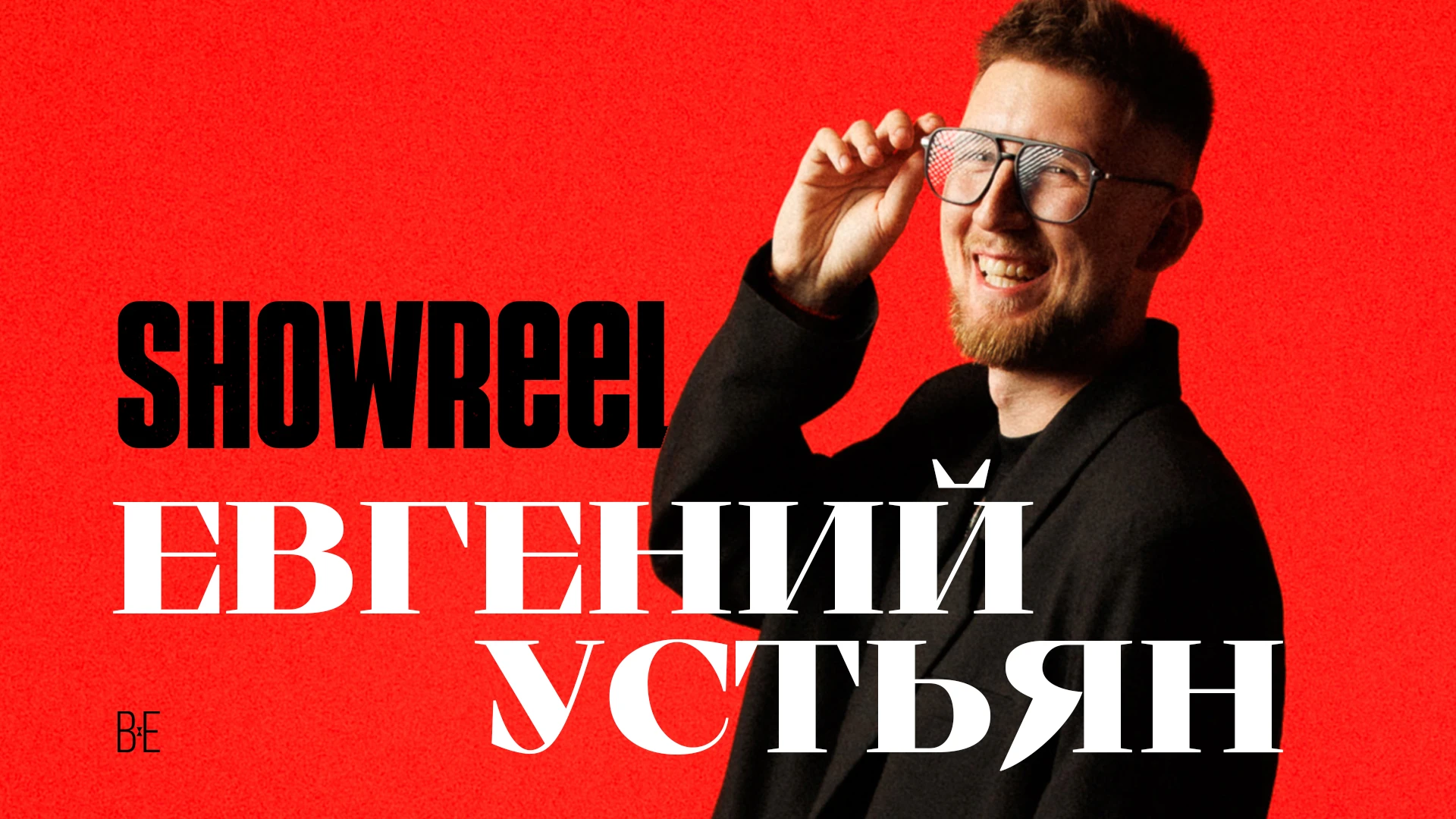 Евгений Устьян