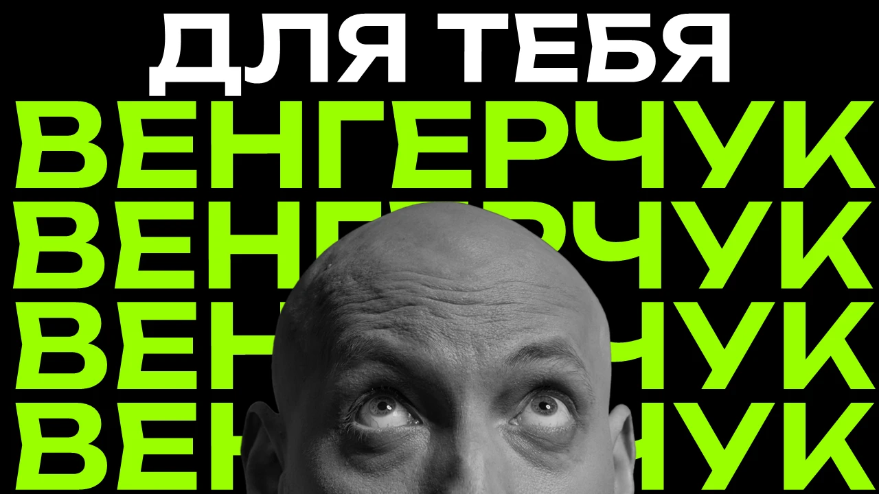 Дмитрий Венгерчук