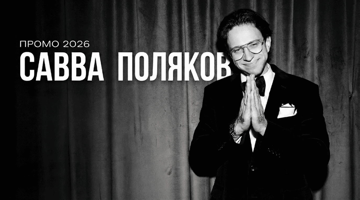 Савва Поляков