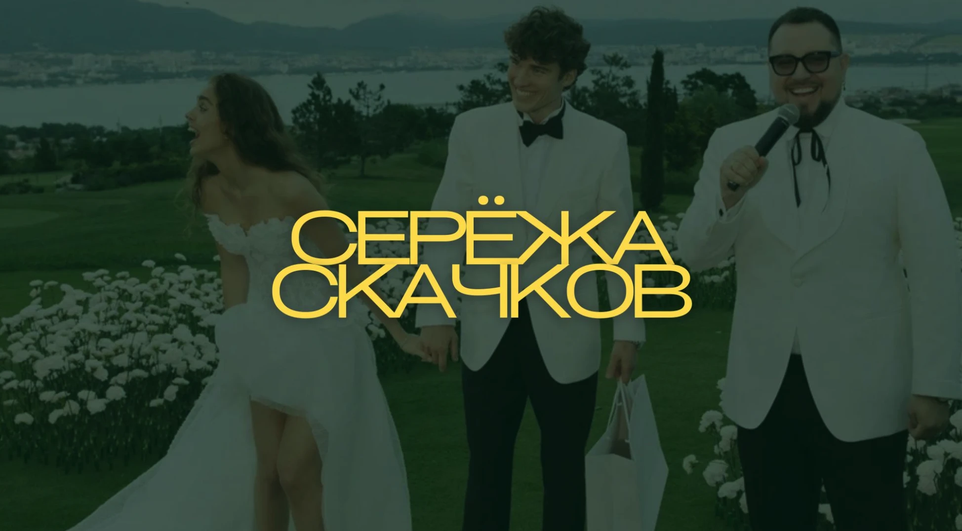 Сергей Скачков