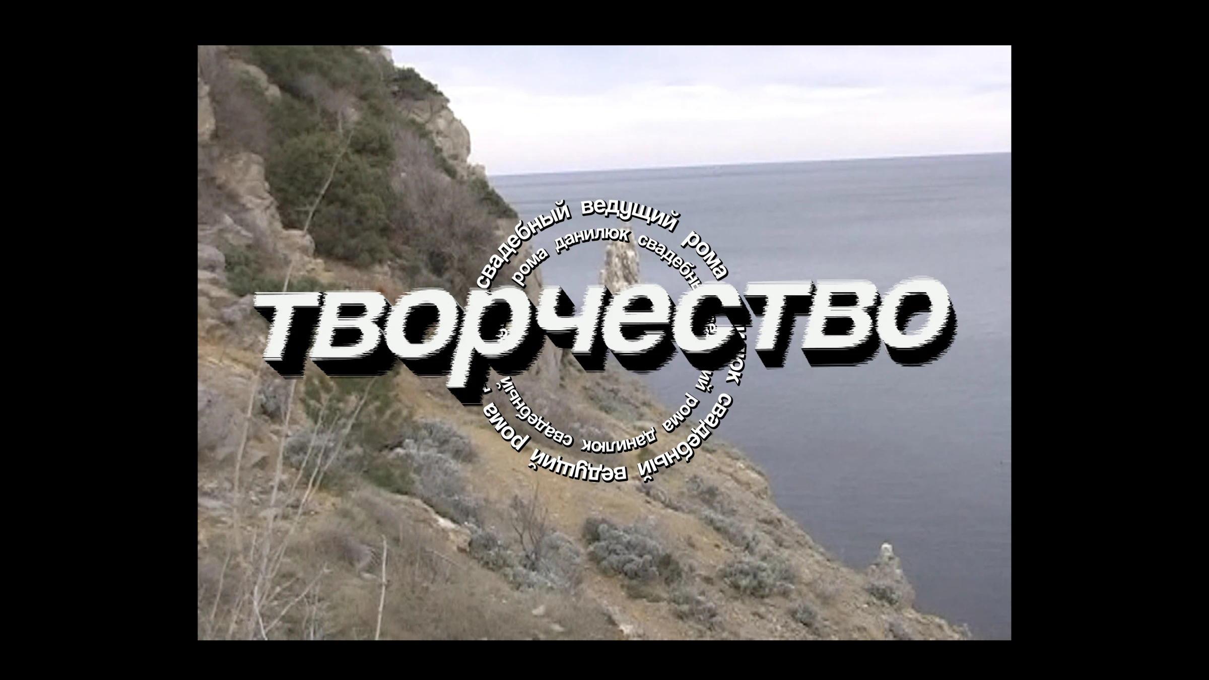 Рома Данилюк