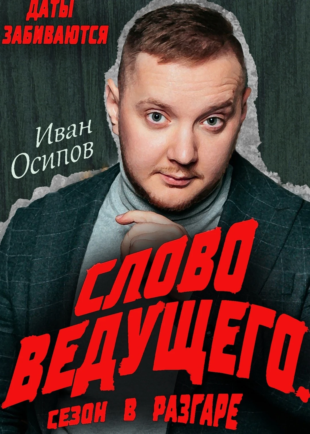 Иван Осипов