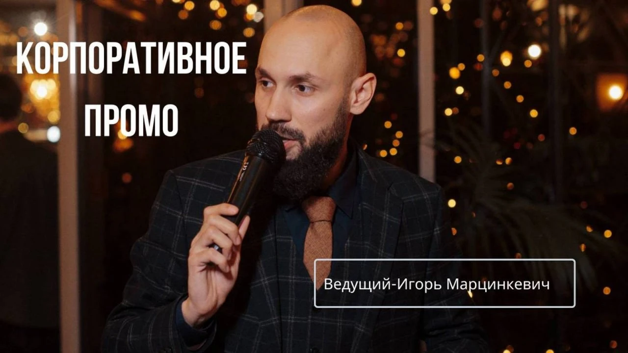 Игорь Марцинкевич