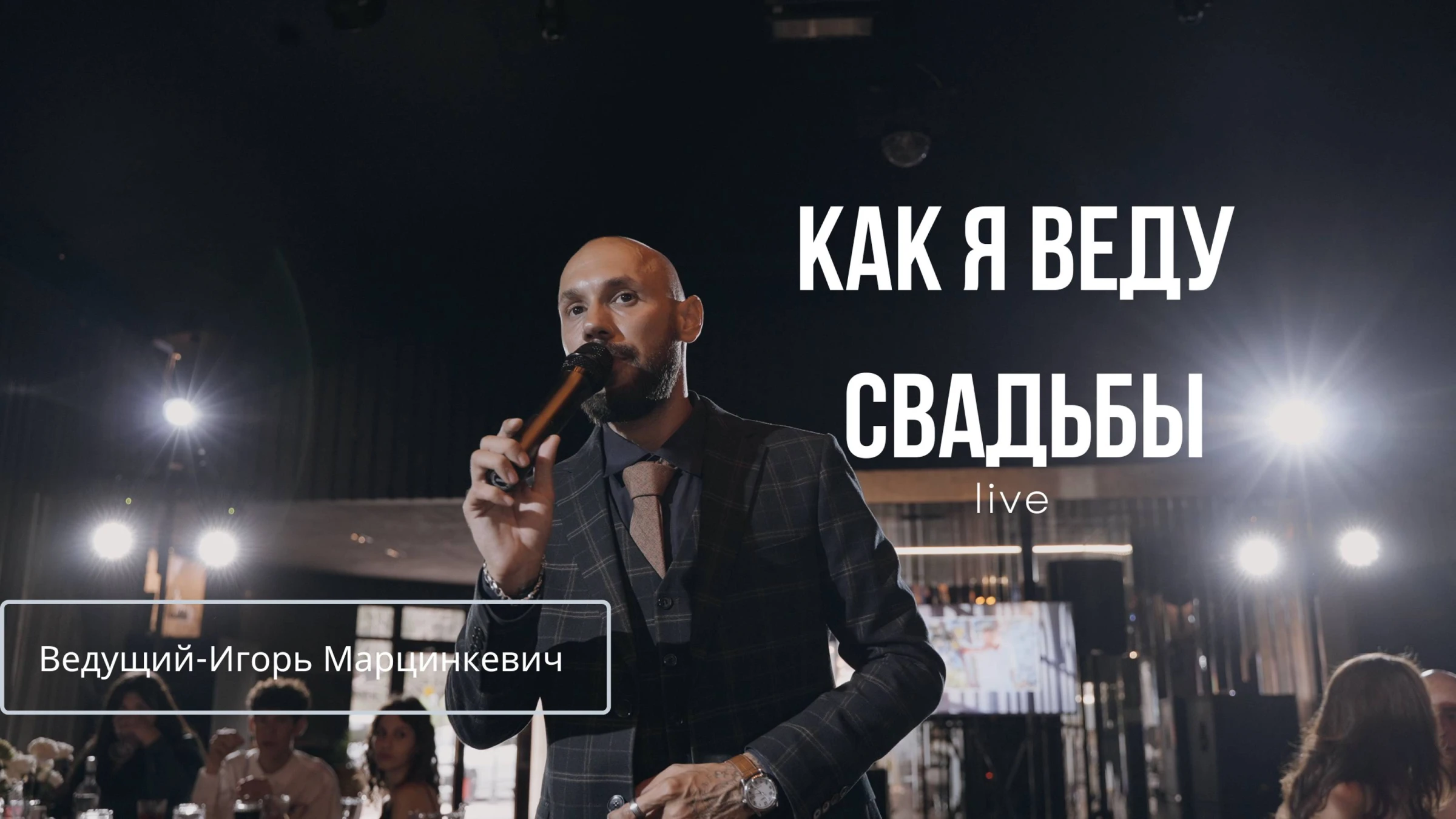 Игорь Марцинкевич