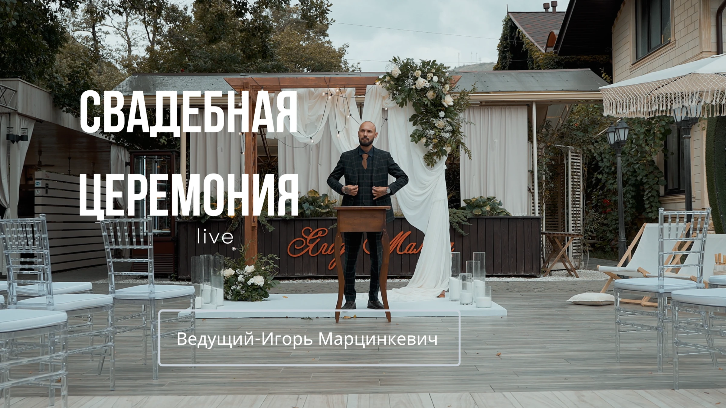 Игорь Марцинкевич