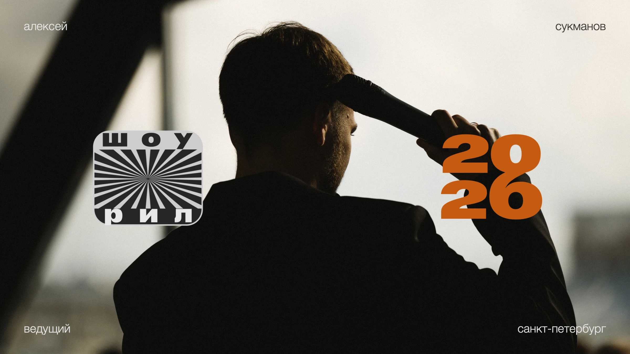 Алексей Сукманов