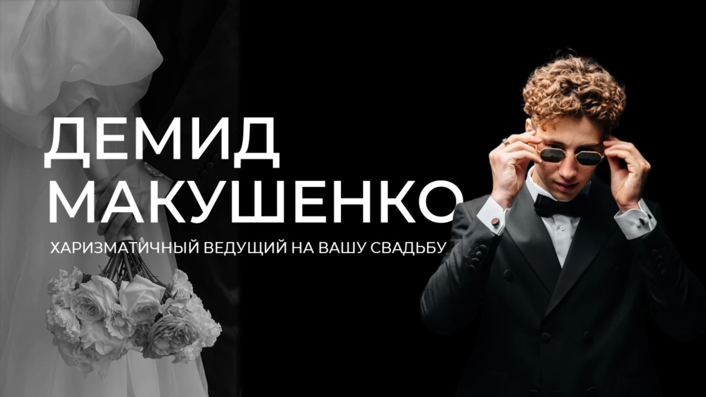 Демид Макушенко