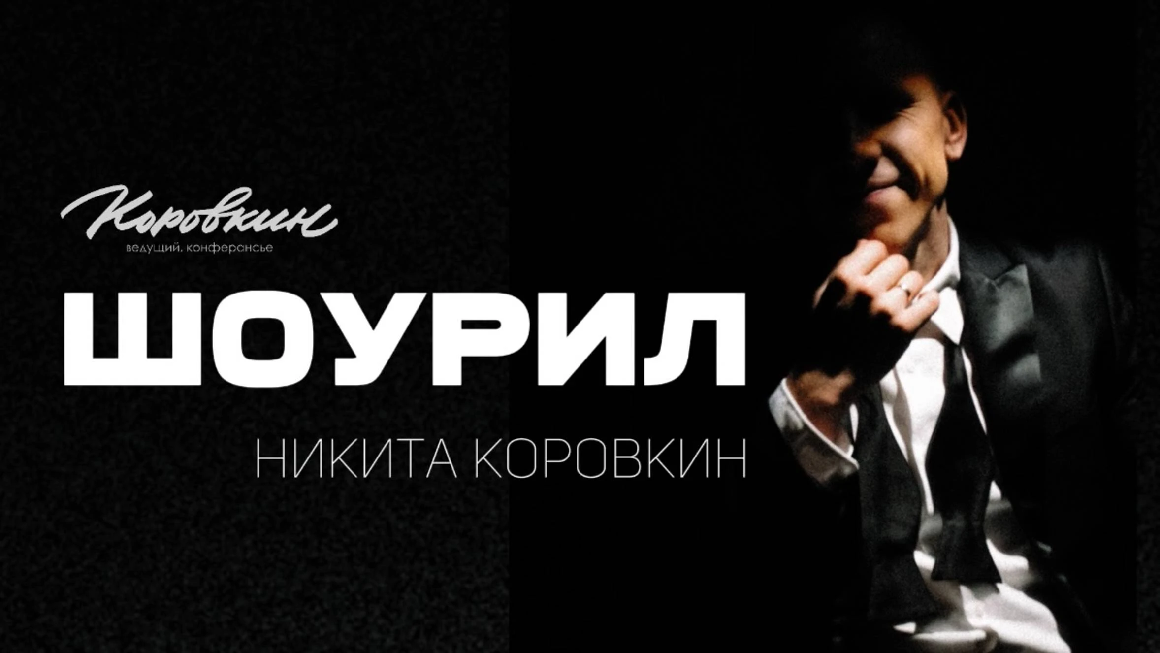 Никита Коровкин