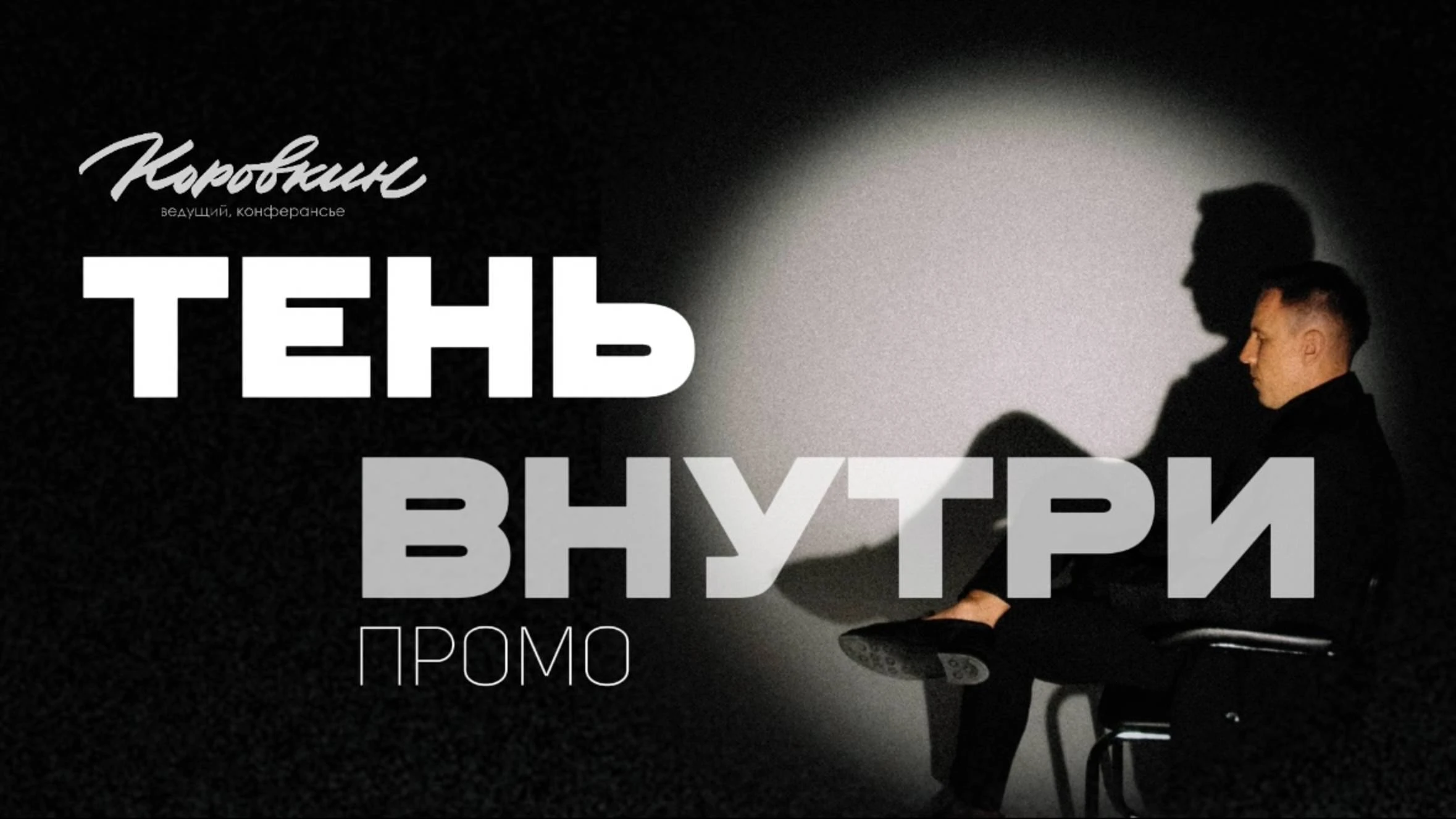 Никита Коровкин