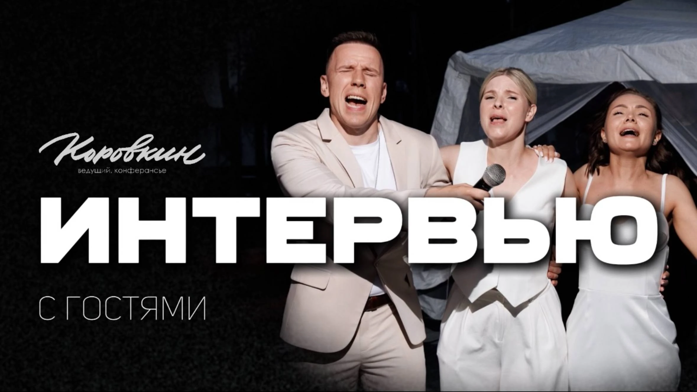 Никита Коровкин