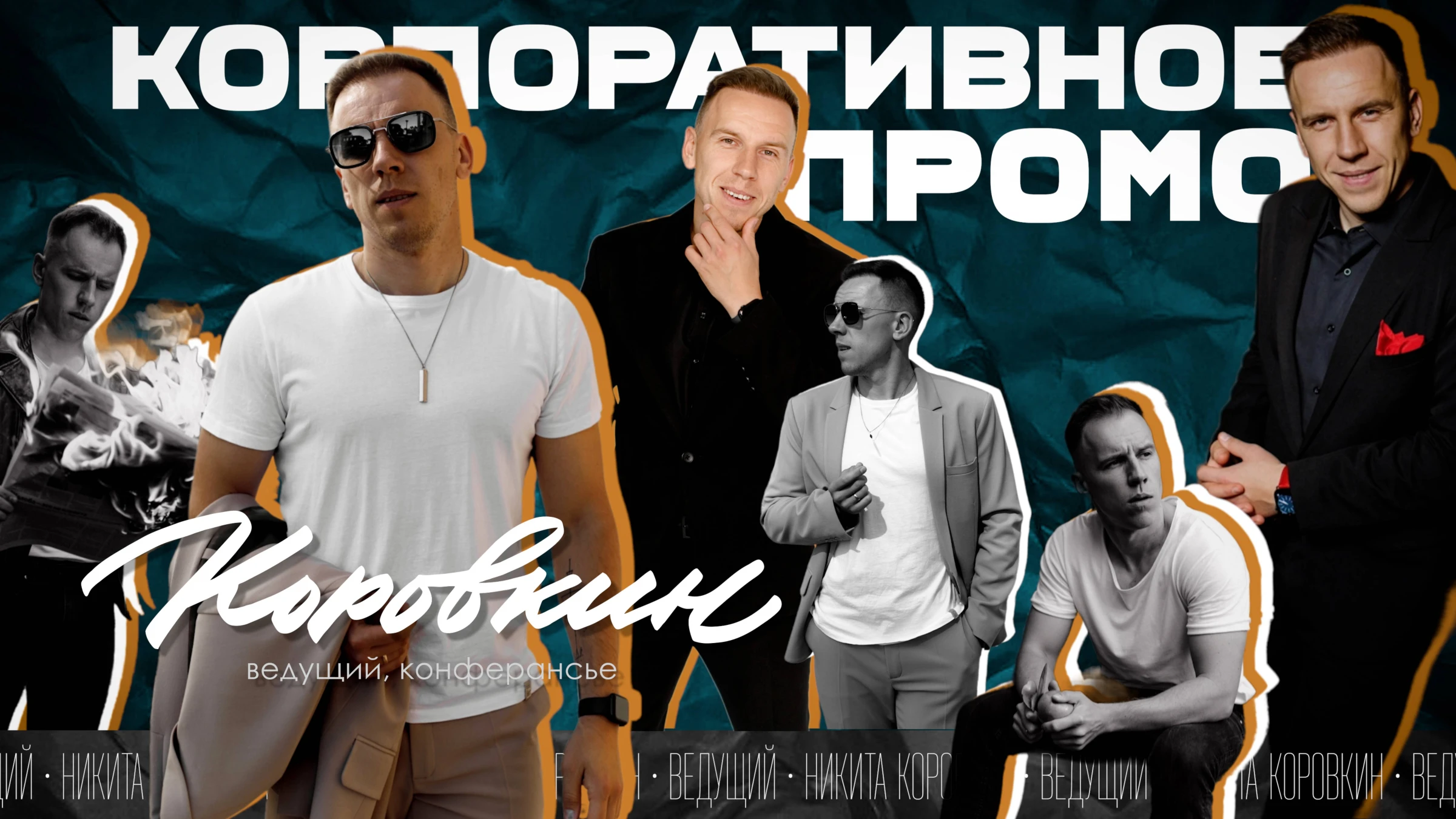 Никита Коровкин