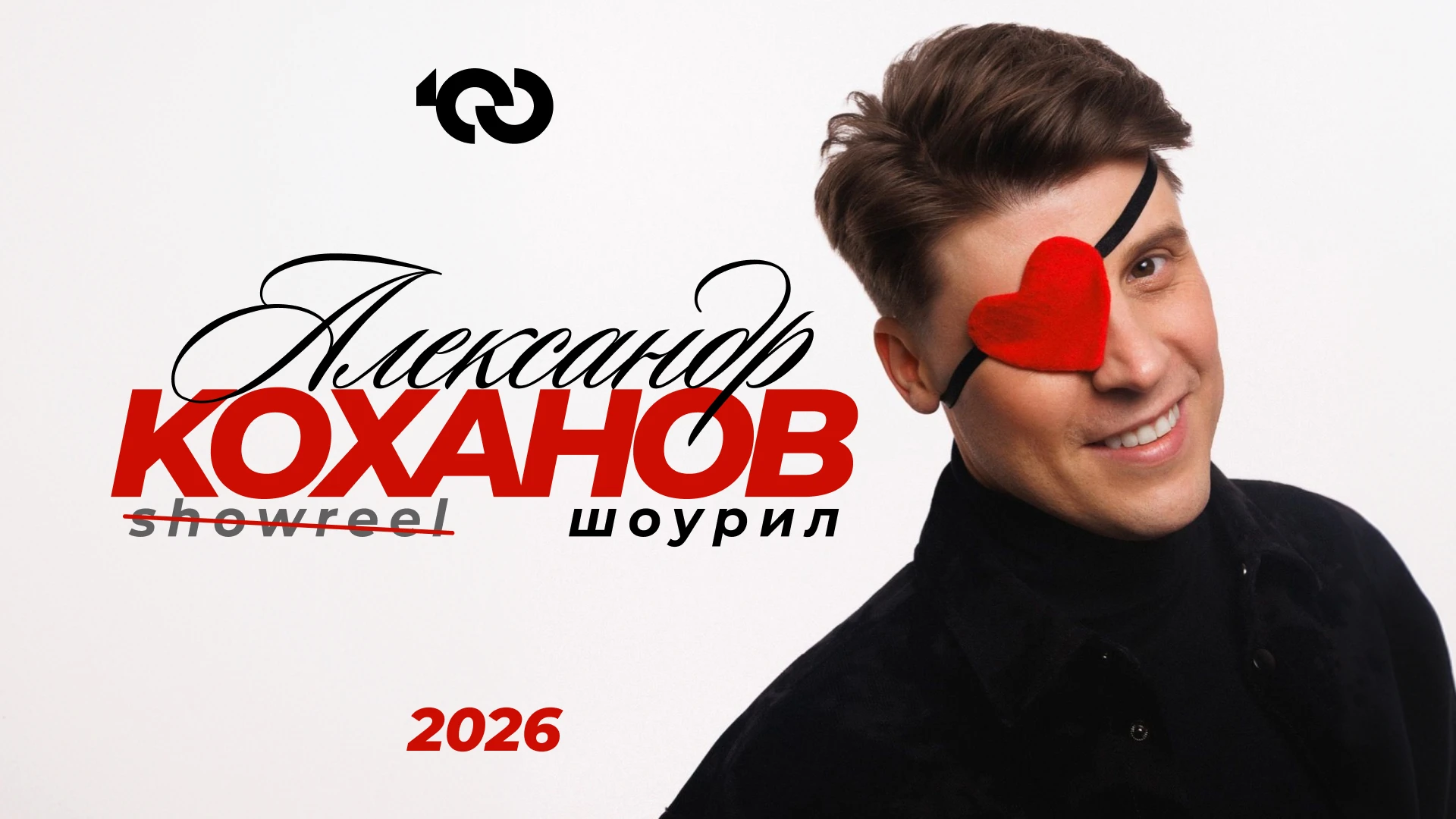 Александр Коханов