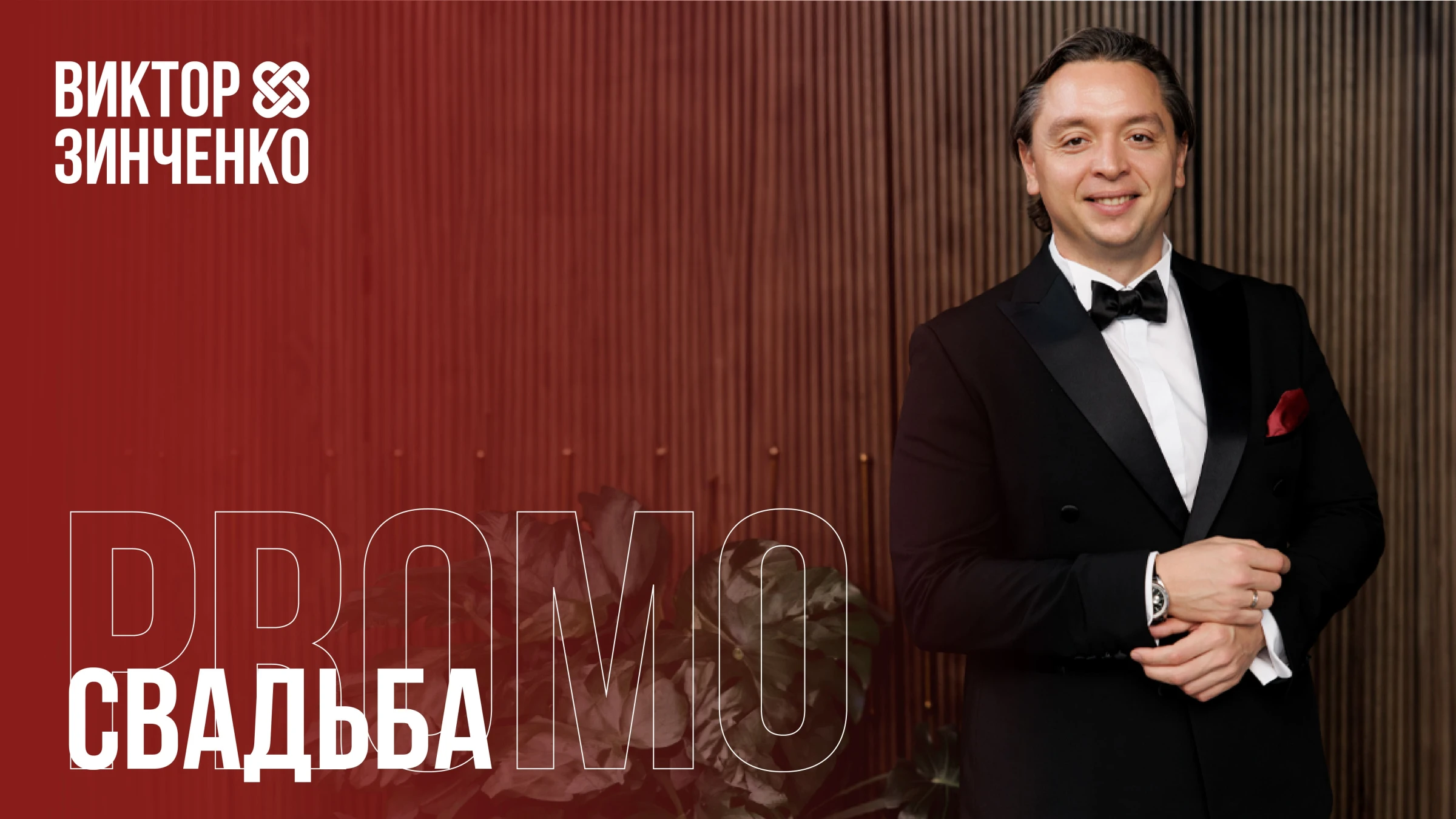 Виктор Зинченко