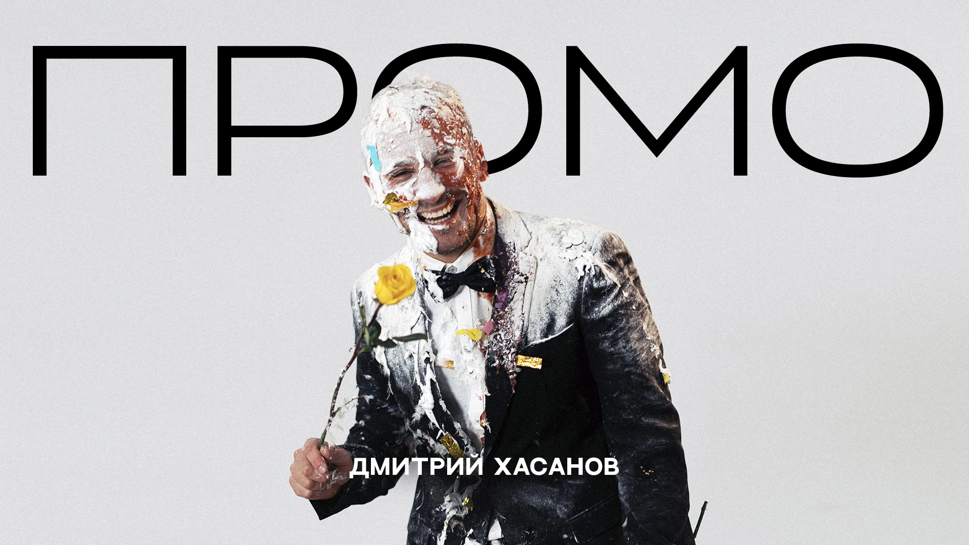 Дмитрий Хасанов