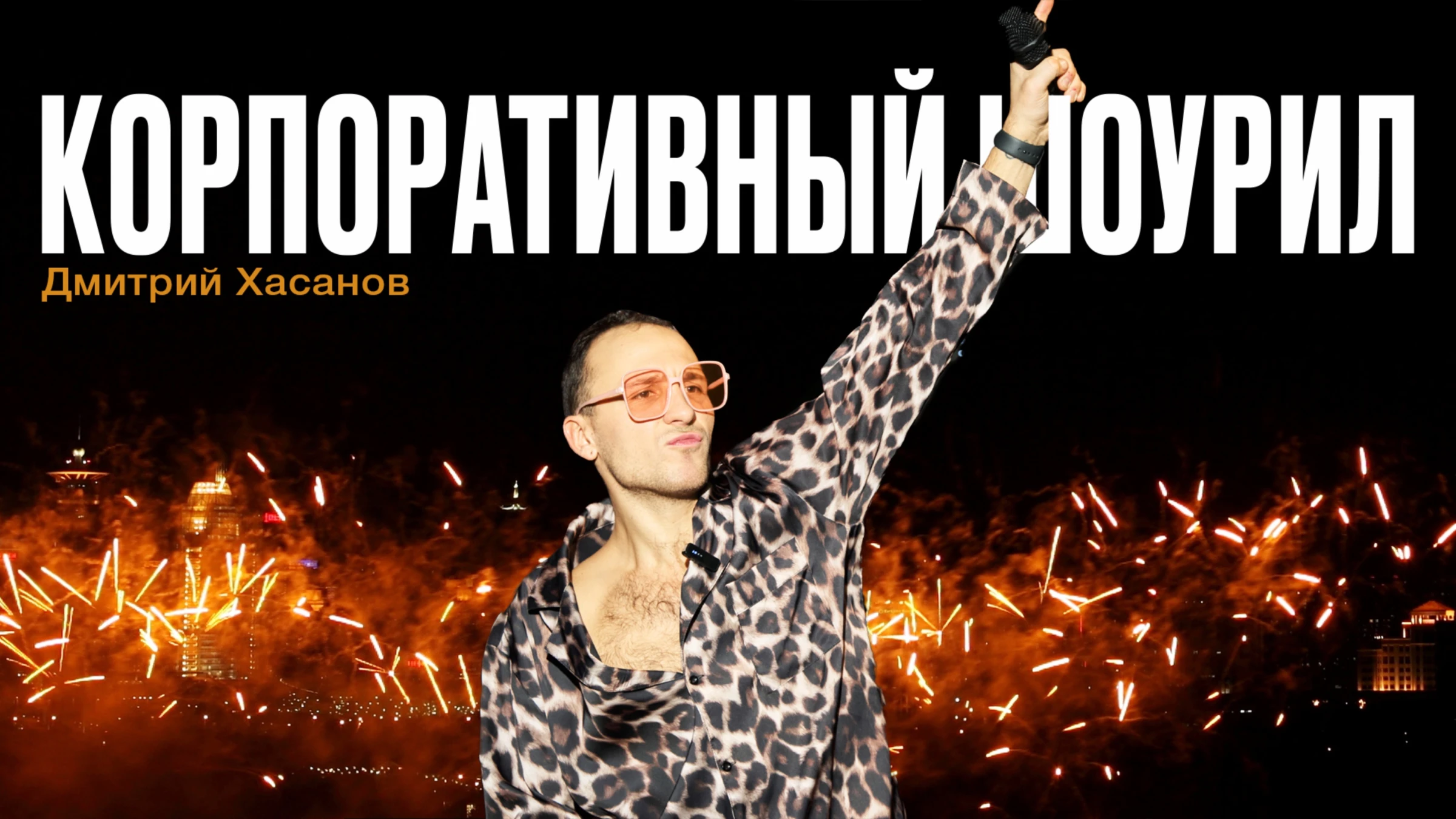 Дмитрий Хасанов