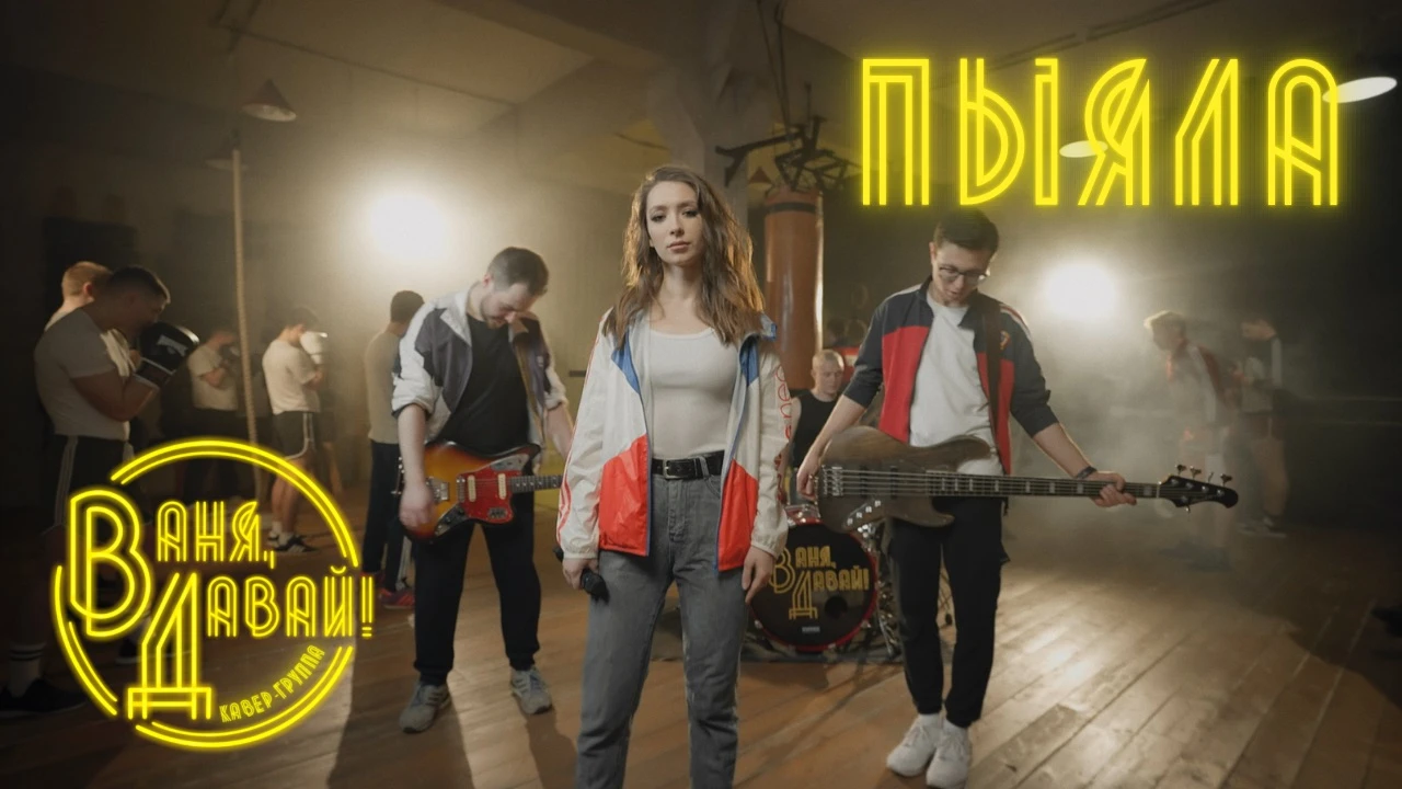 "Ваня, Давай!" 