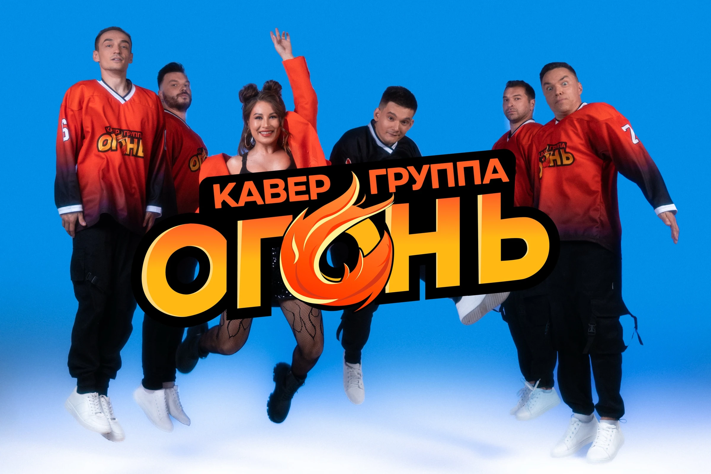 Группа Огонь