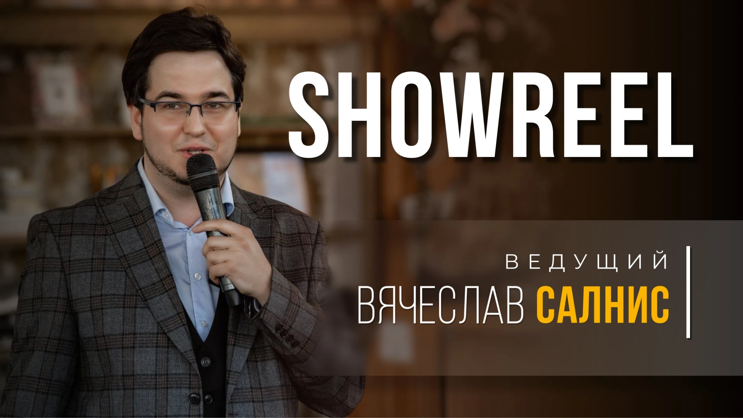 Вячеслав Салнис