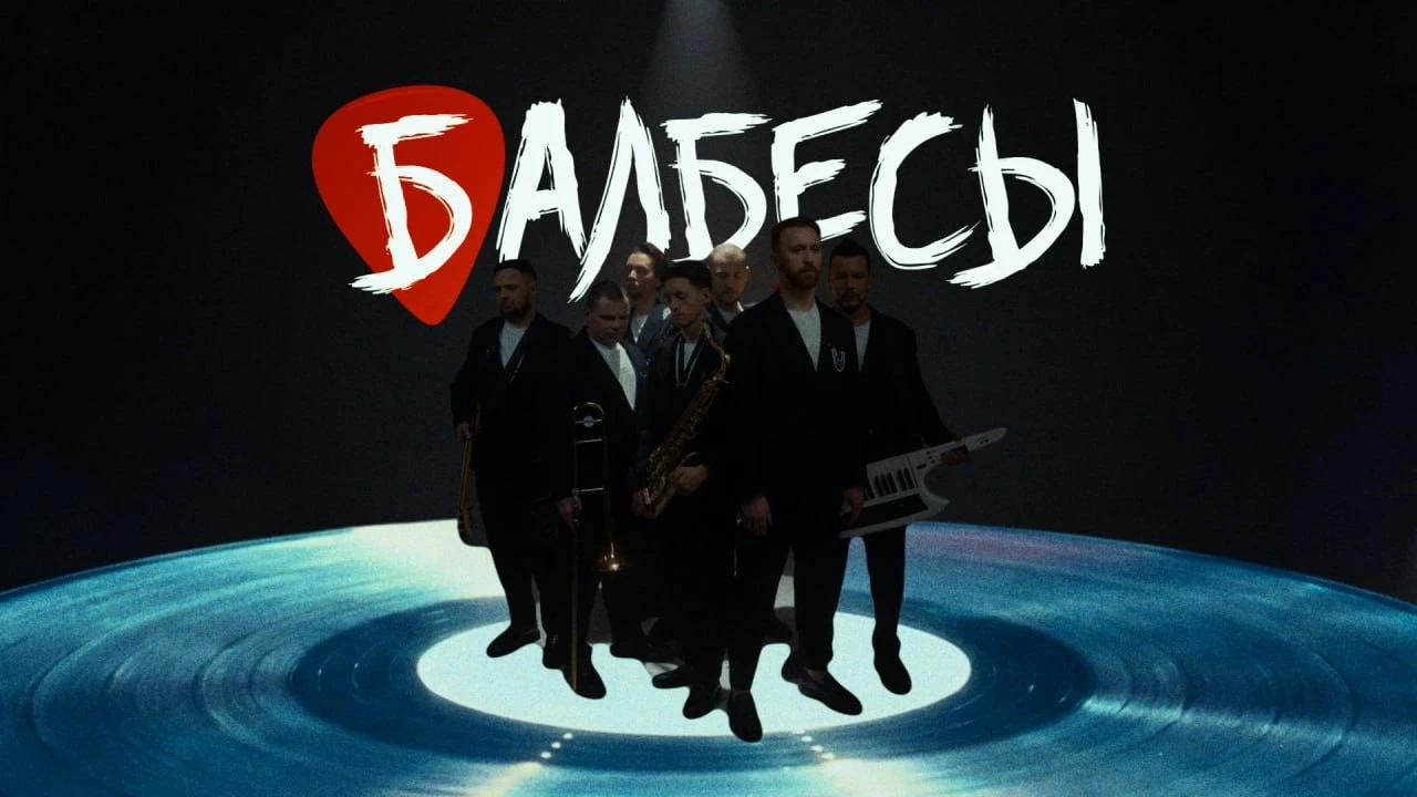БАЛБЕСЫ