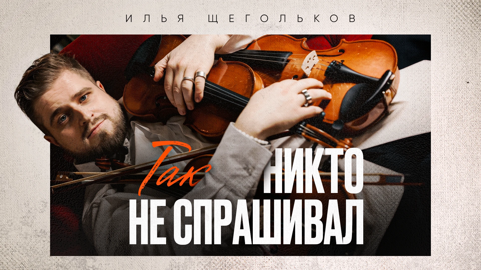 Илья Щегольков