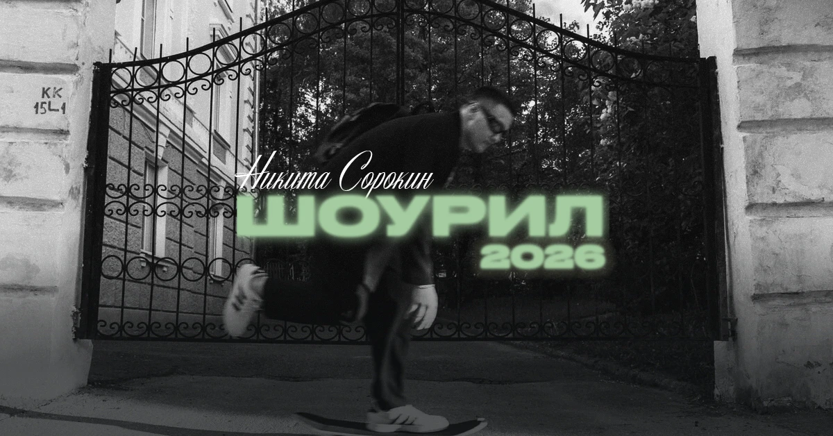 Никита Сорокин