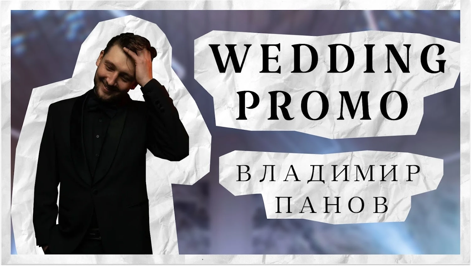 Владимир Панов