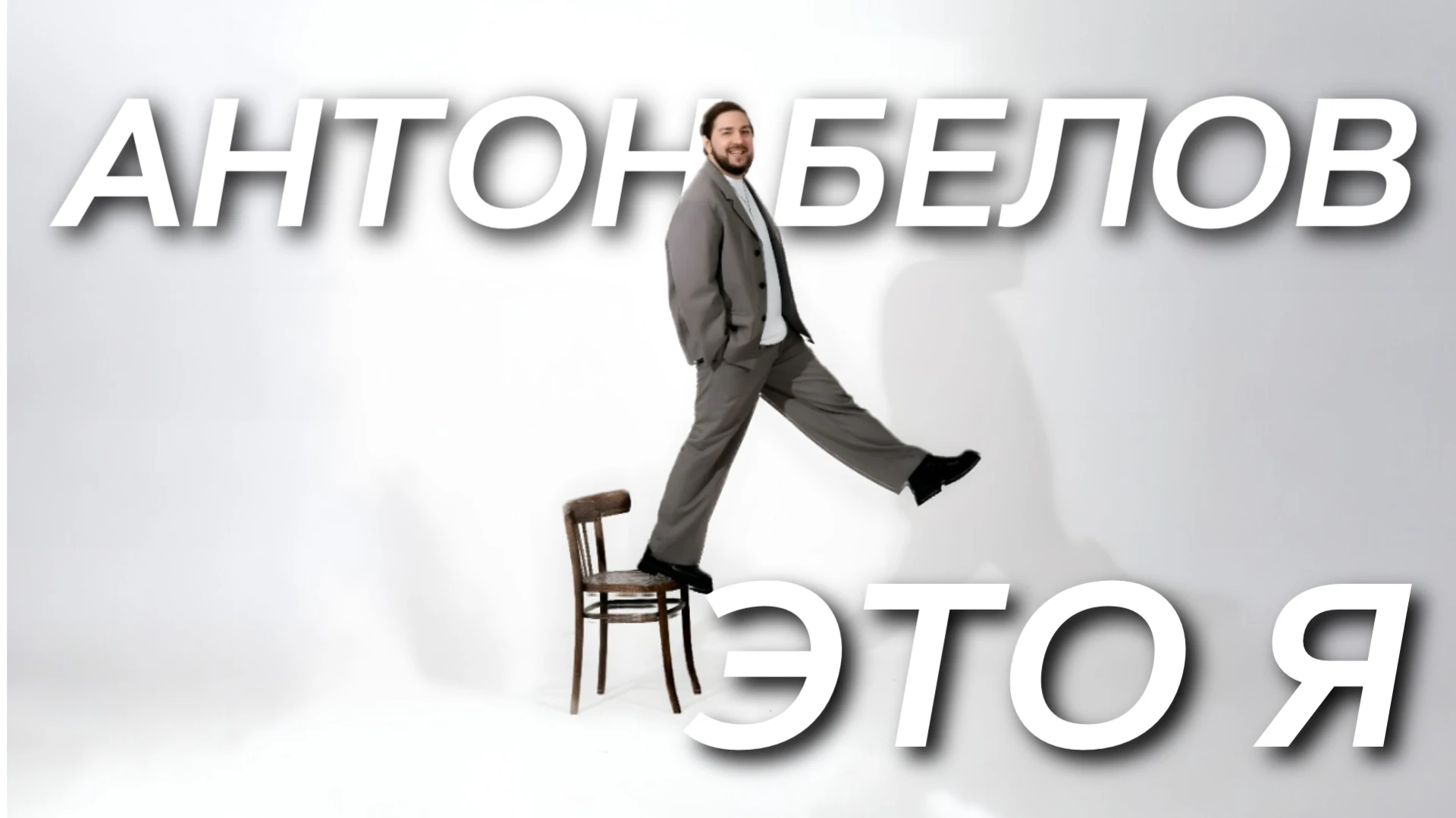 Антон Белов