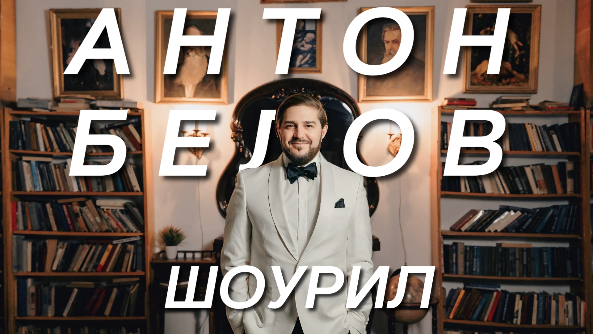 Антон Белов
