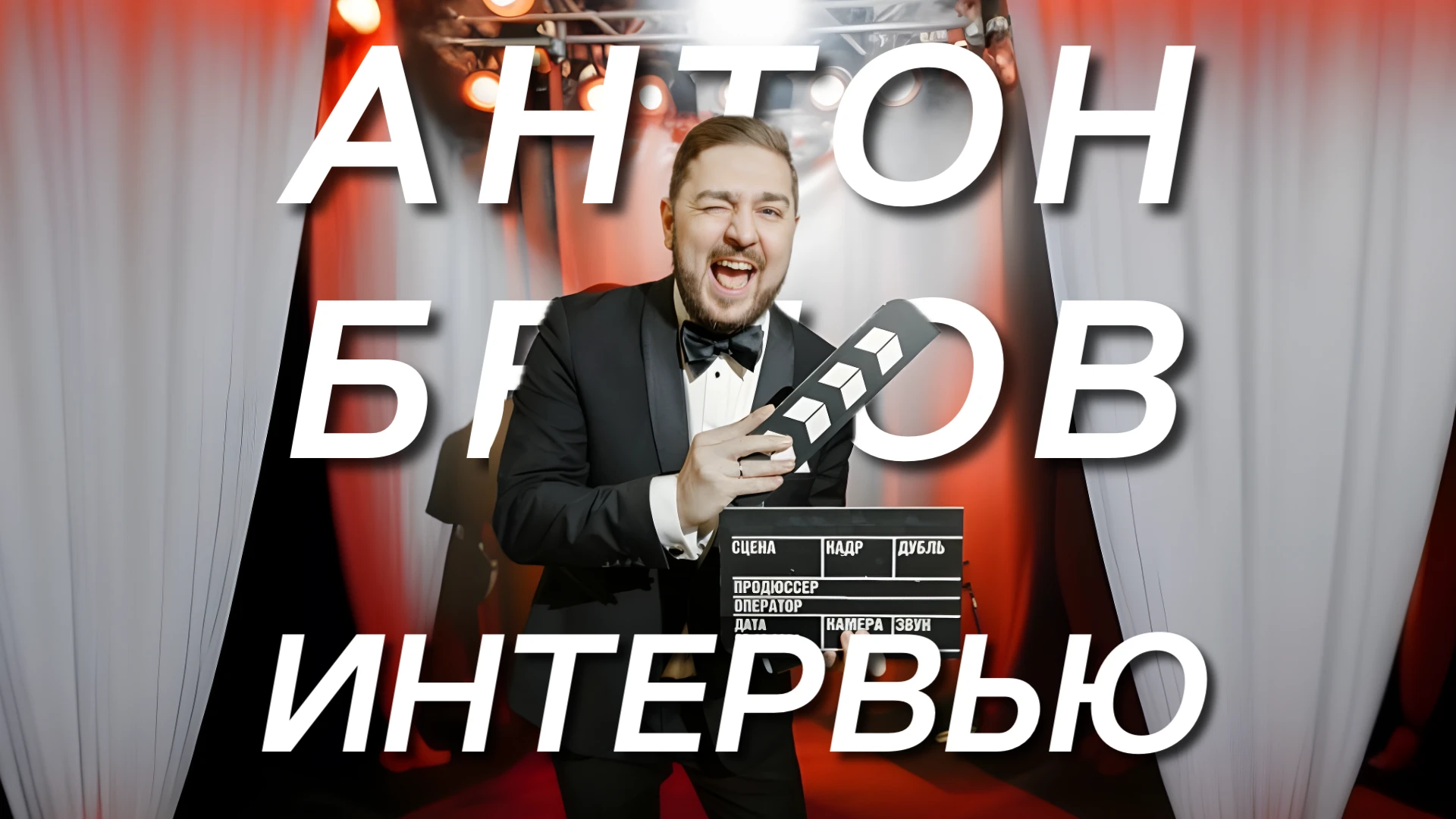 Антон Белов