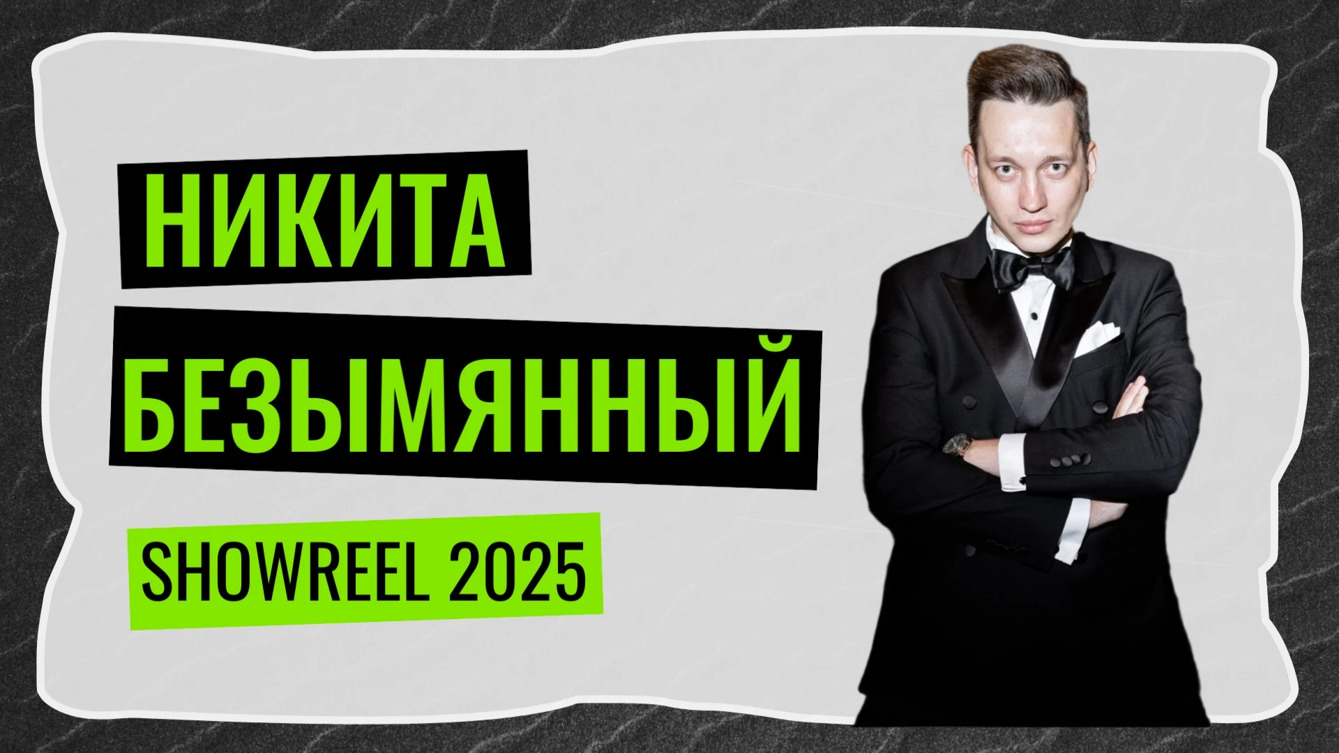 Никита Безымянный