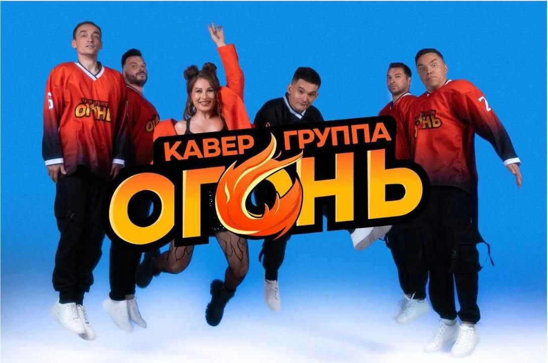 Кавер-группа «Огонь» 