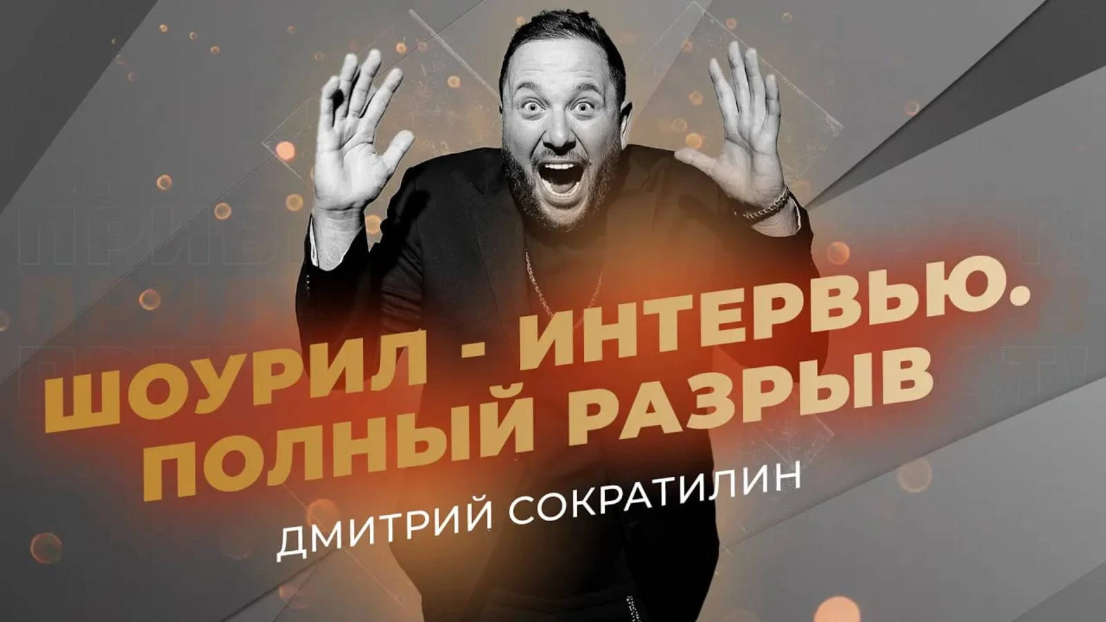 Дмитрий Сократилин