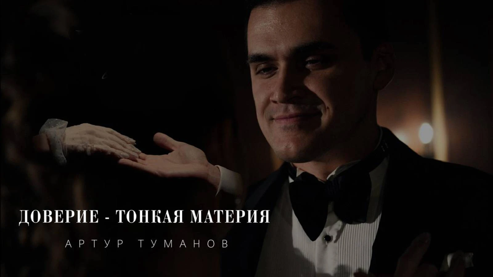 Артур Туманов