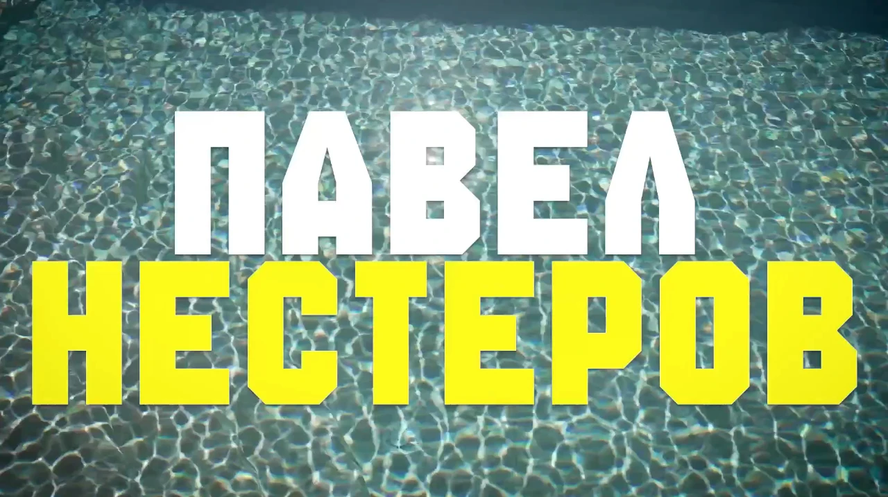 Павел Нестеров