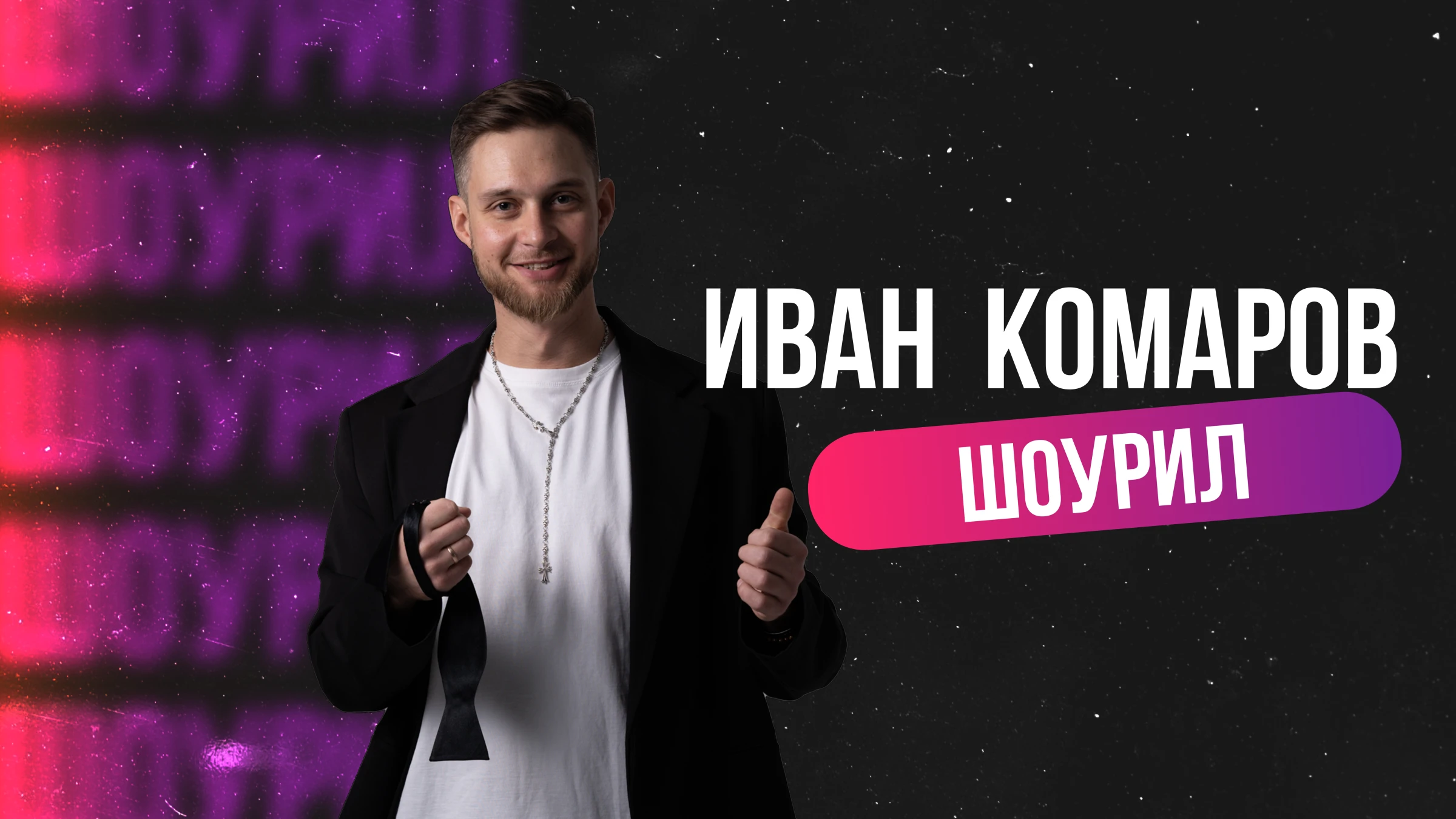 Иван Комаров